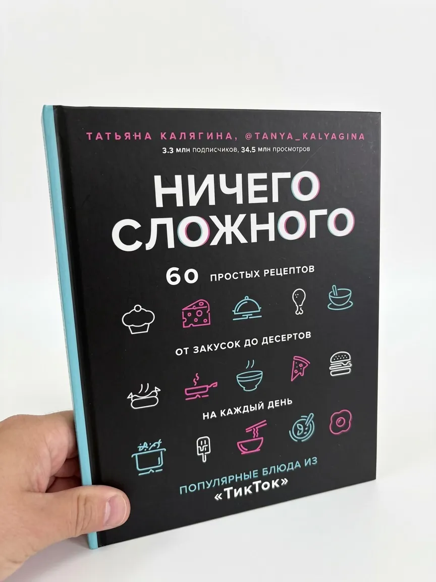 Ничего сложного. 60 простых рецептов от закусок до десертов