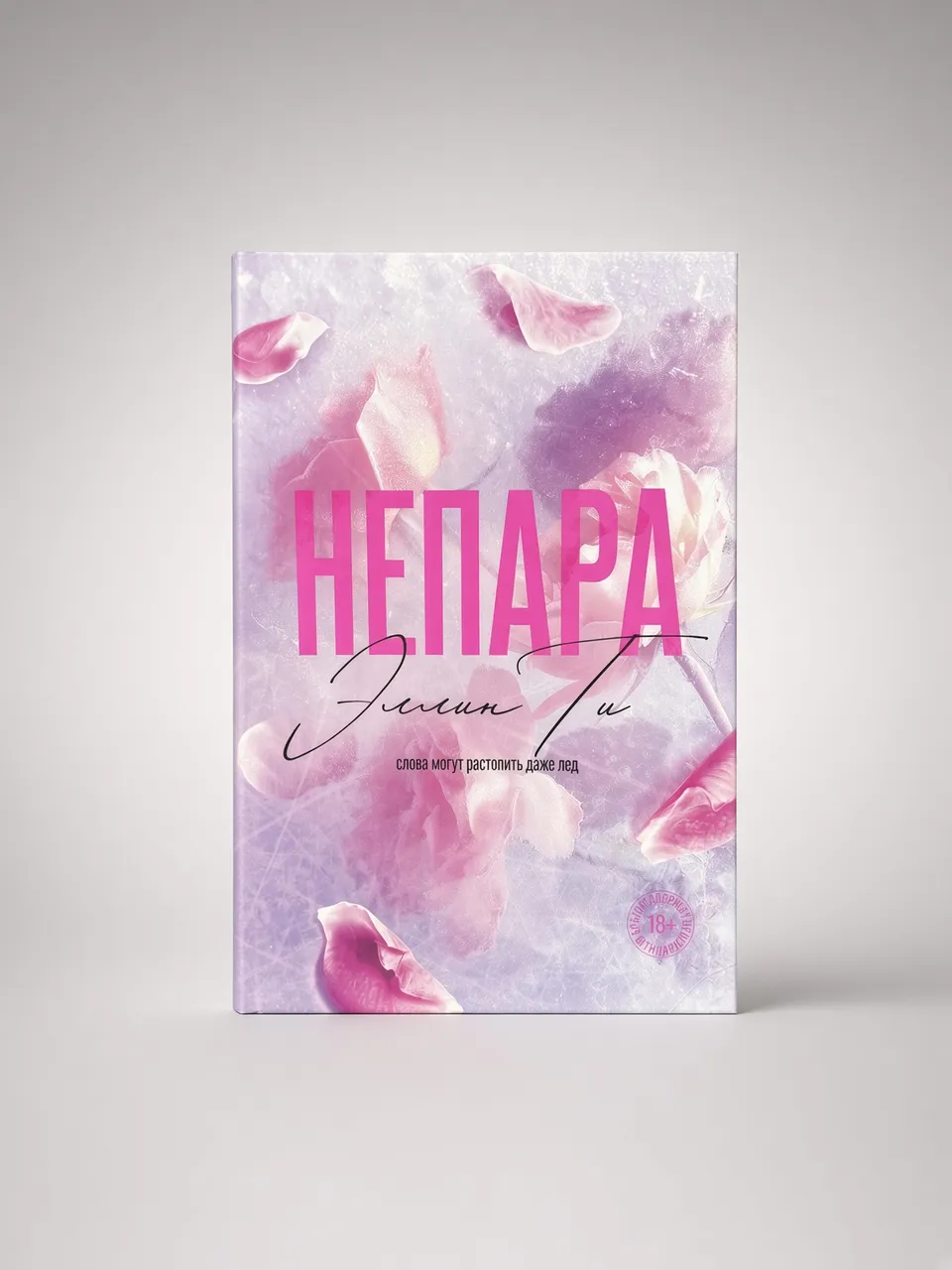 Непара