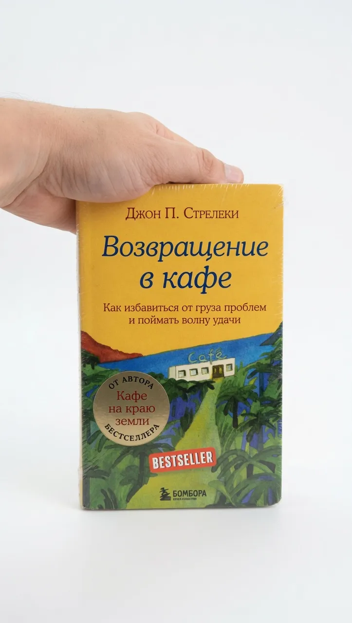 Возвращение в кафе — Джон Стрелеки