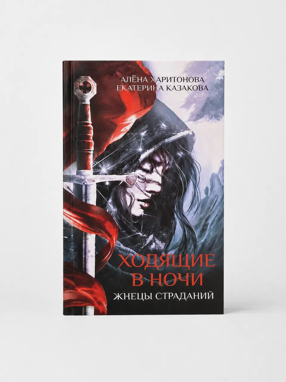 Ходящие в ночи. Жнецы страданий