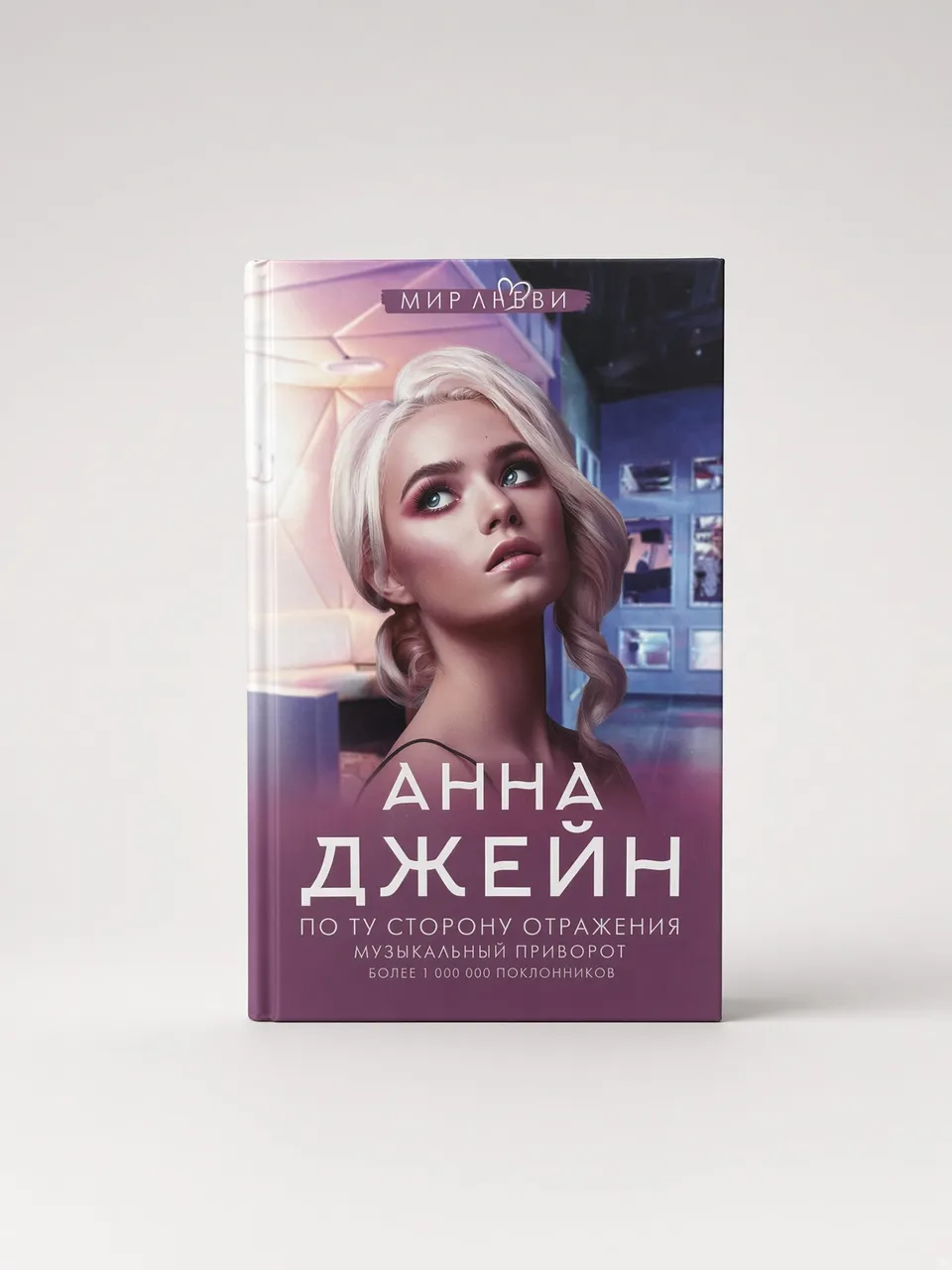 По ту сторону отражения. Музыкальный приворот — Анна Джейн