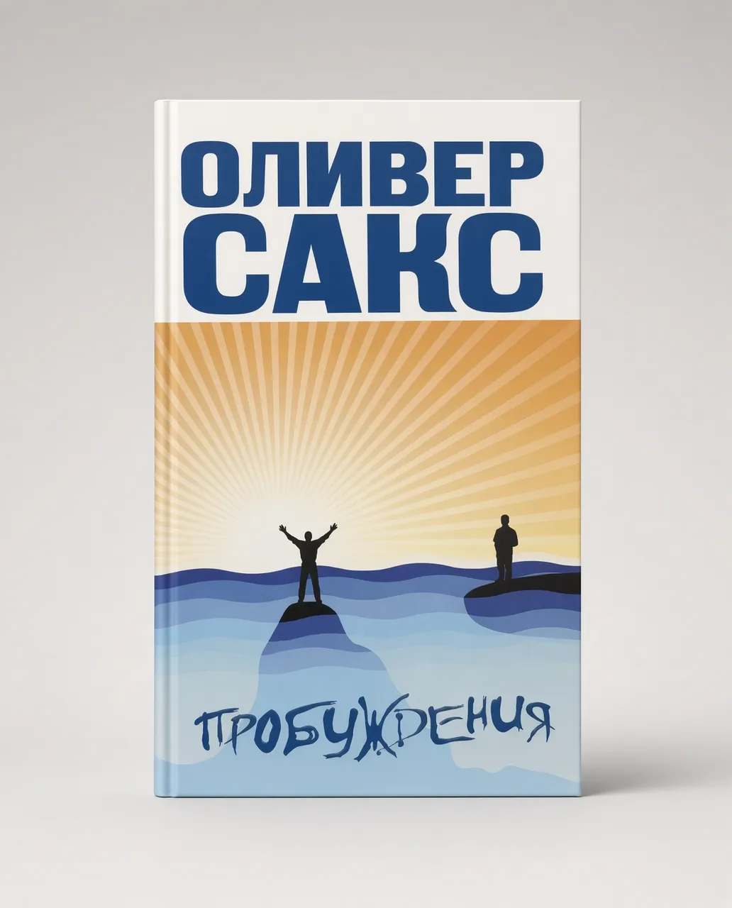 Пробуждения — Оливер Сакс