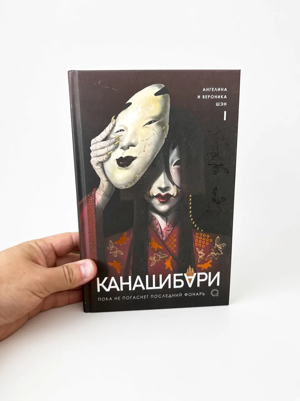 Канашибари. Пока не погаснет последний фонарь. Том 1