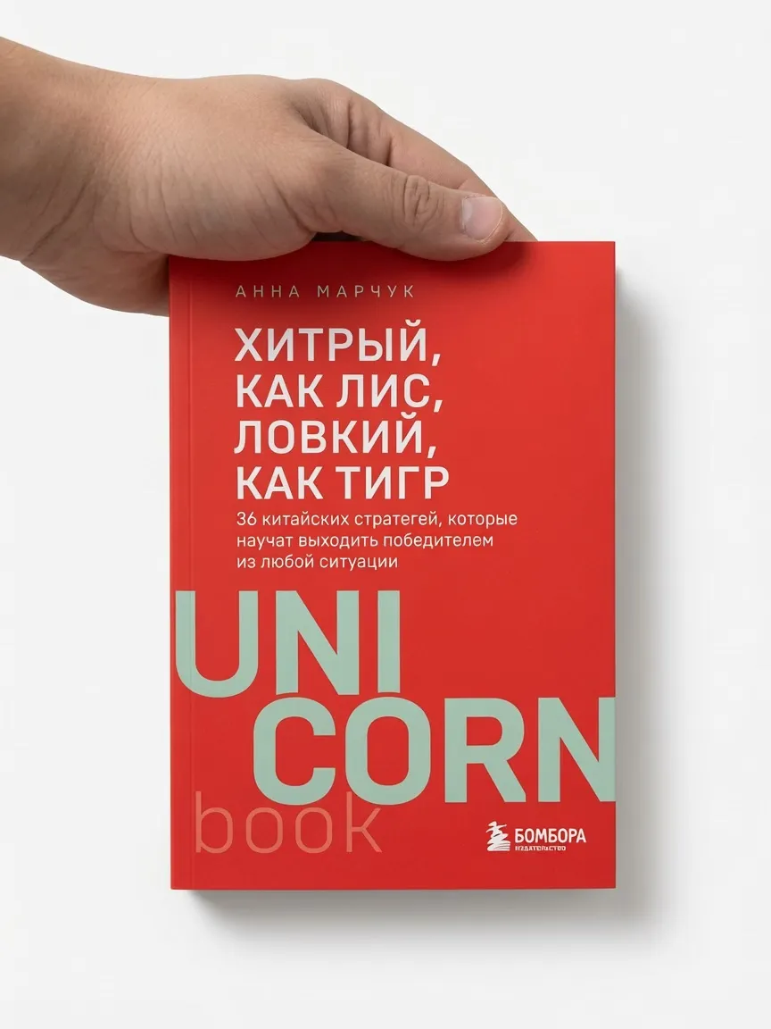 Хитрый, как лис, ловкий, как тигр — Анна Марчук