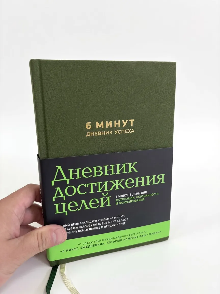6 минут. Дневник успеха / Ежедневник