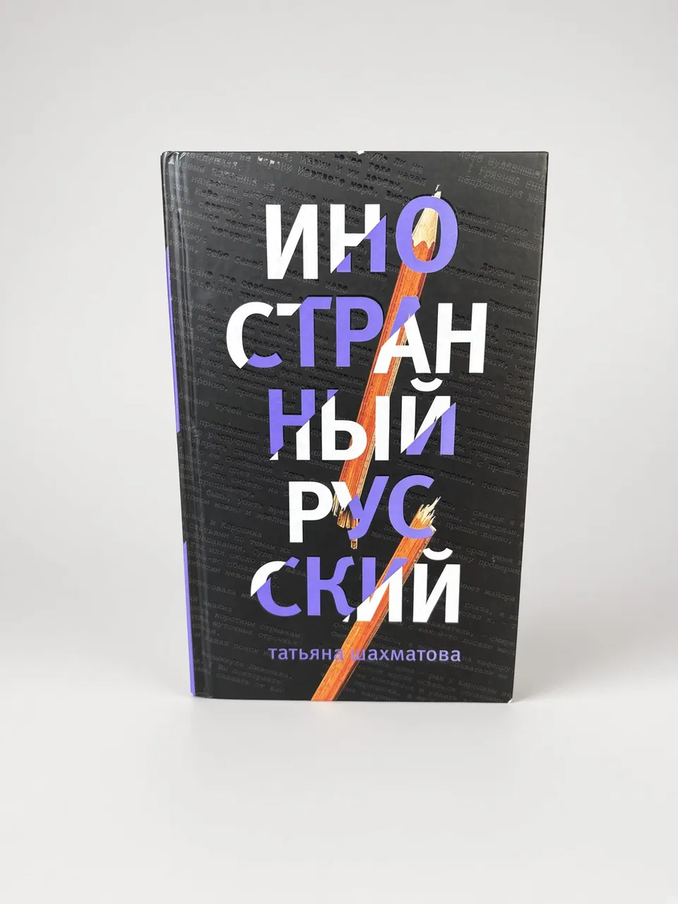 Иностранный русский