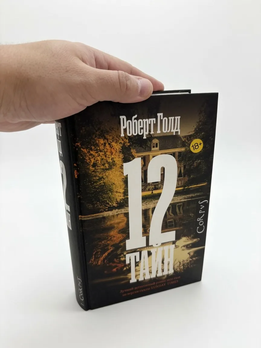 12 тайн
