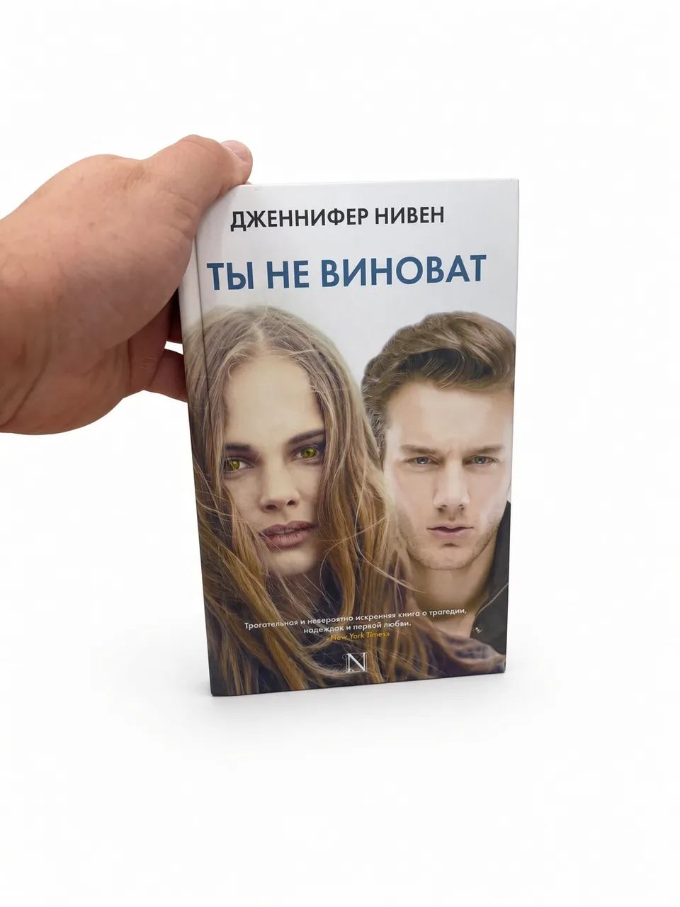 Ты не виноват