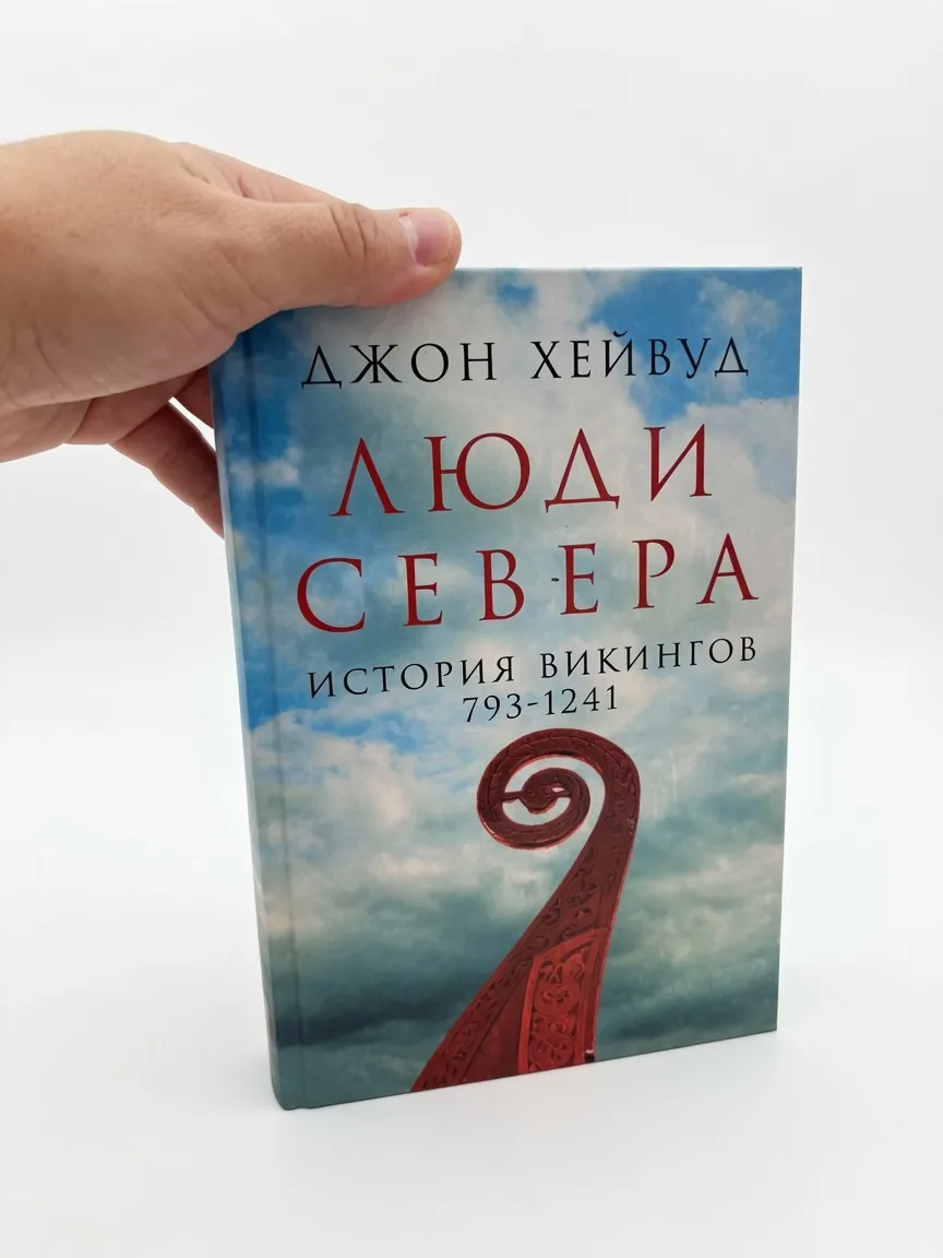 Люди Севера. История викингов. 793-1241