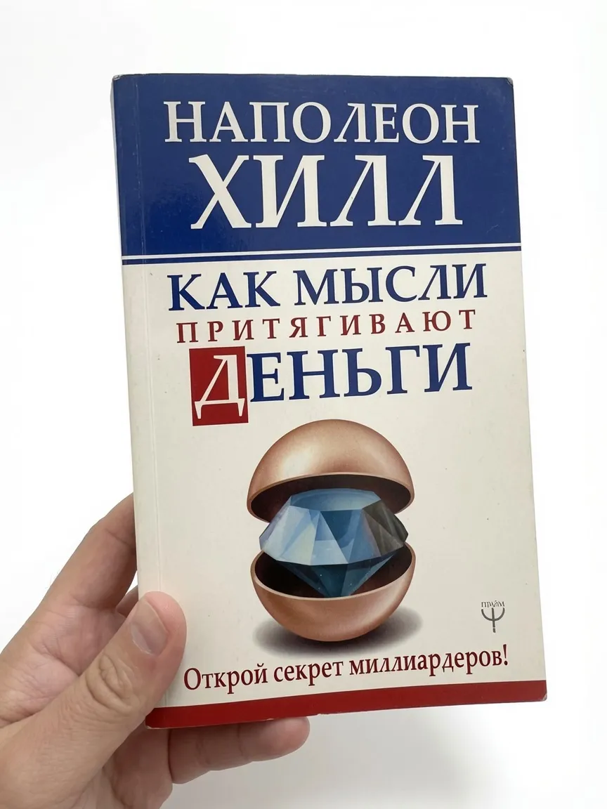 Как мысли притягивают деньги