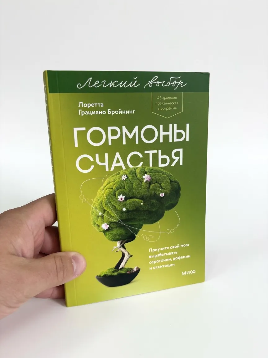 Гормоны счастья. Приучите свой мозг вырабатывать серотонин, дофамин и окситоцин