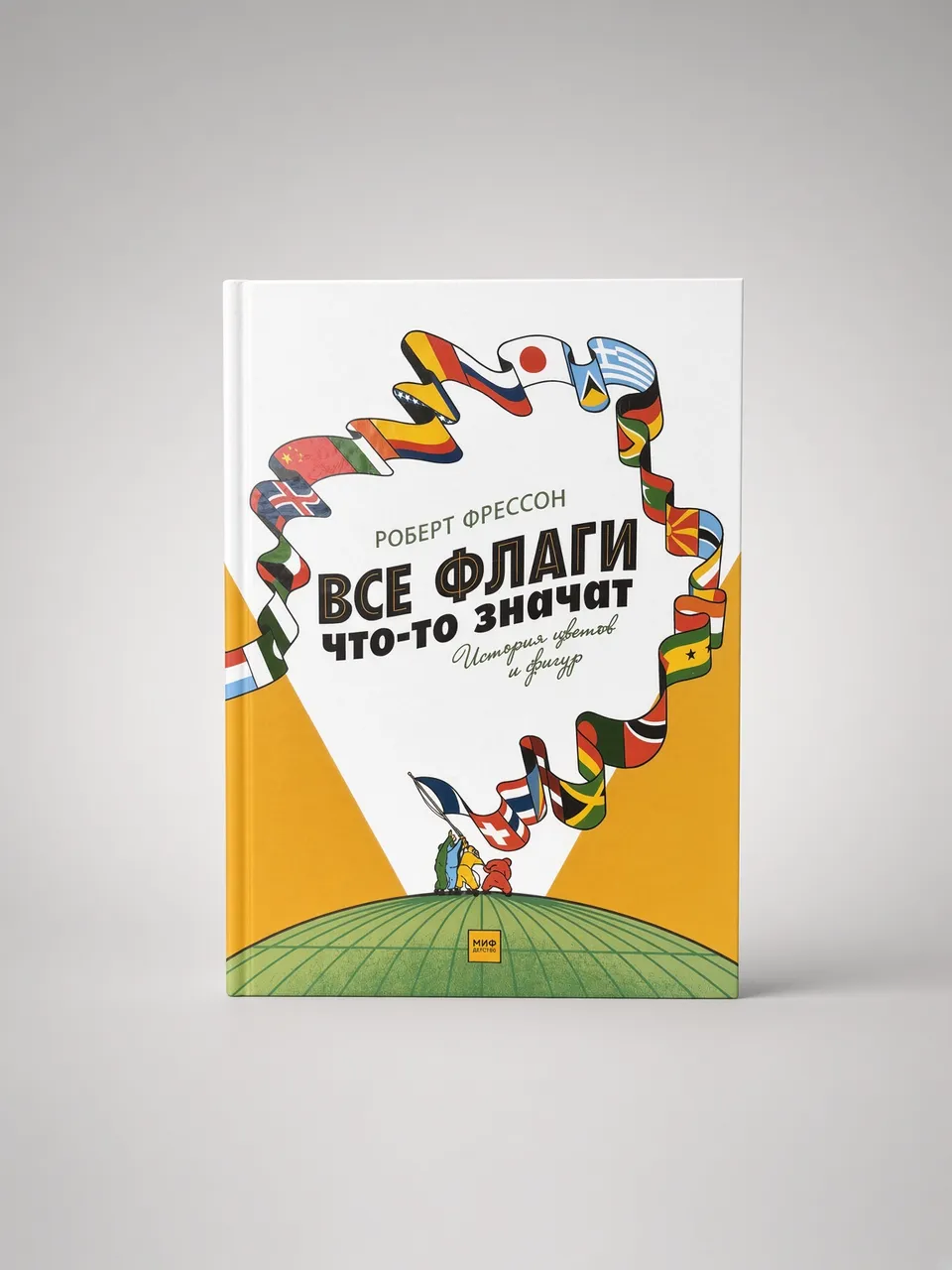 Все флаги что-то значат. История цветов и фигур — Роберт Фрессон