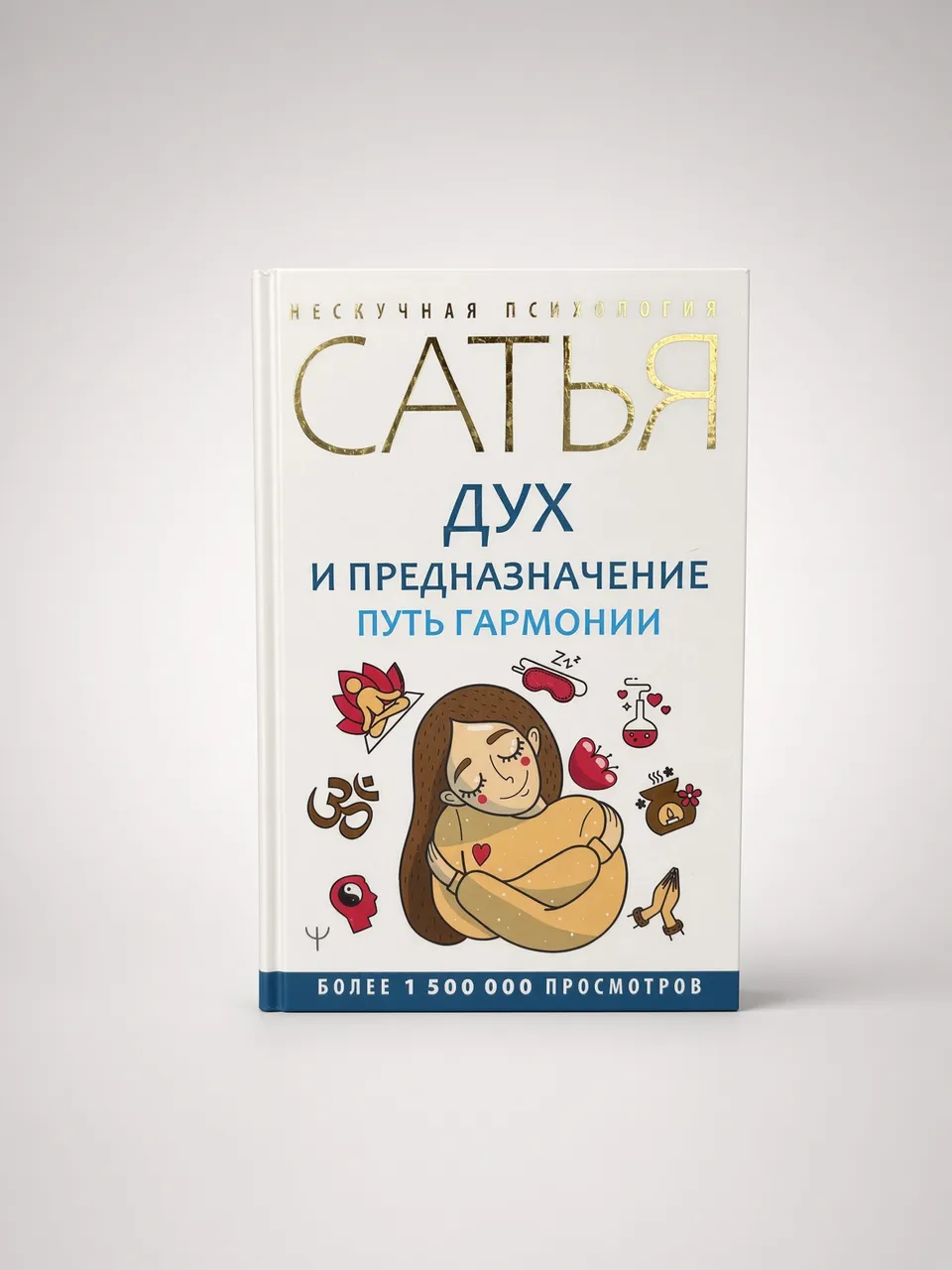Дух и предназначение. Путь гармонии — Сатья