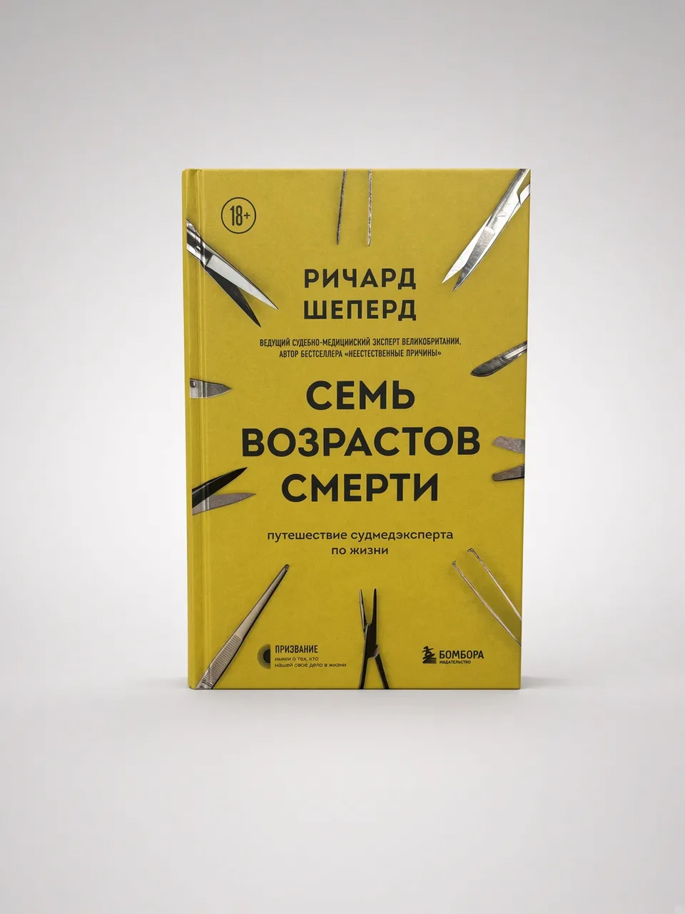 Семь возрастов смерти