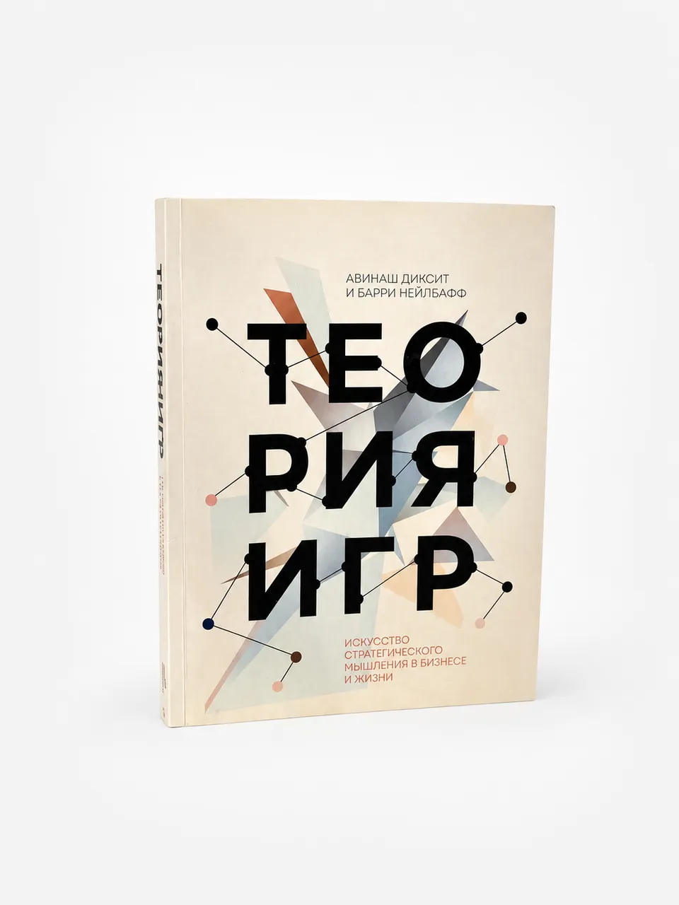 Теория игр. Искусство стратегического мышления в бизнесе и жизни