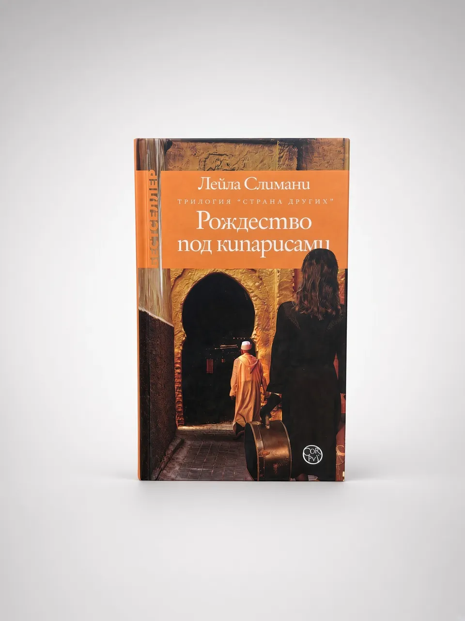 Страна других. Книга первая. Рождество под кипарисами — Лейла Слимани