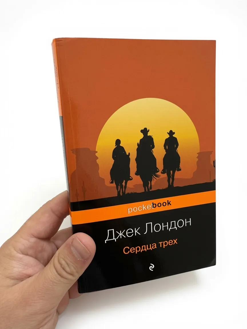 Сердца трёх