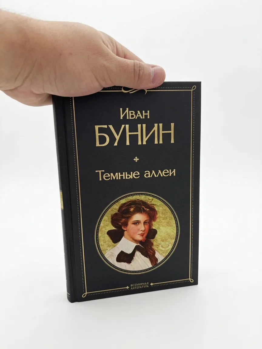 Темные аллеи