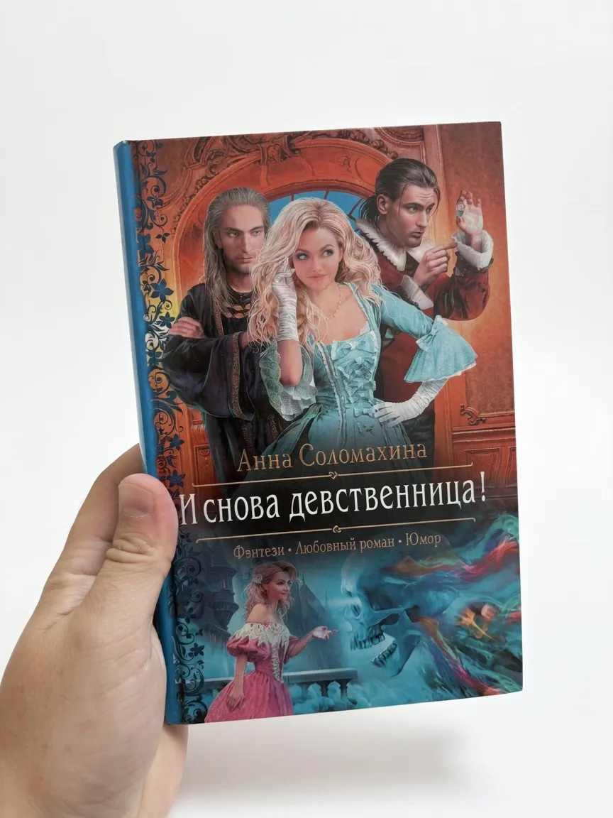 И снова девственница!
