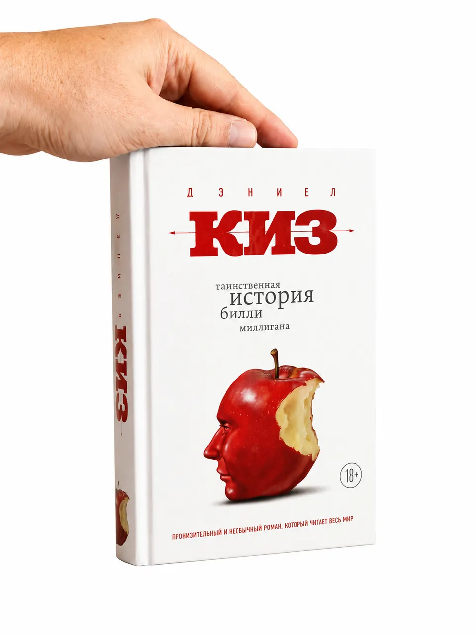 Таинственная история Билли Миллигана — Даниэл Киз