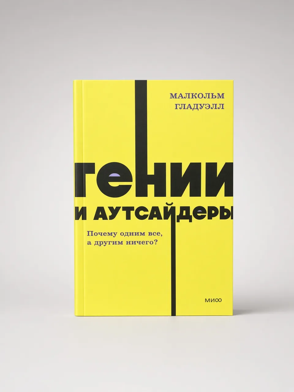 Гении и аутсайдеры — Малкольм Гладуэлл