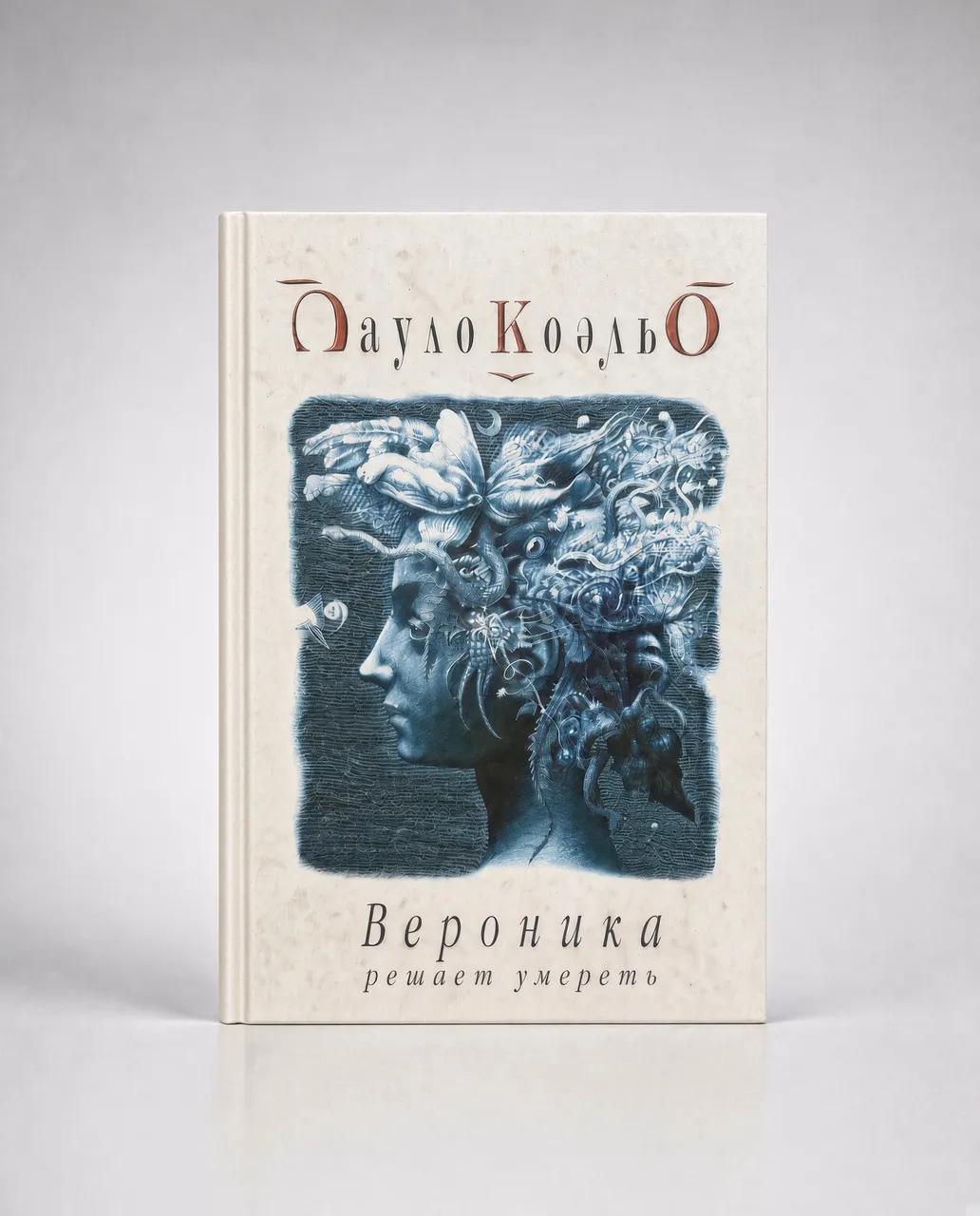 Вероника решает умереть — Пауло Коэльо
