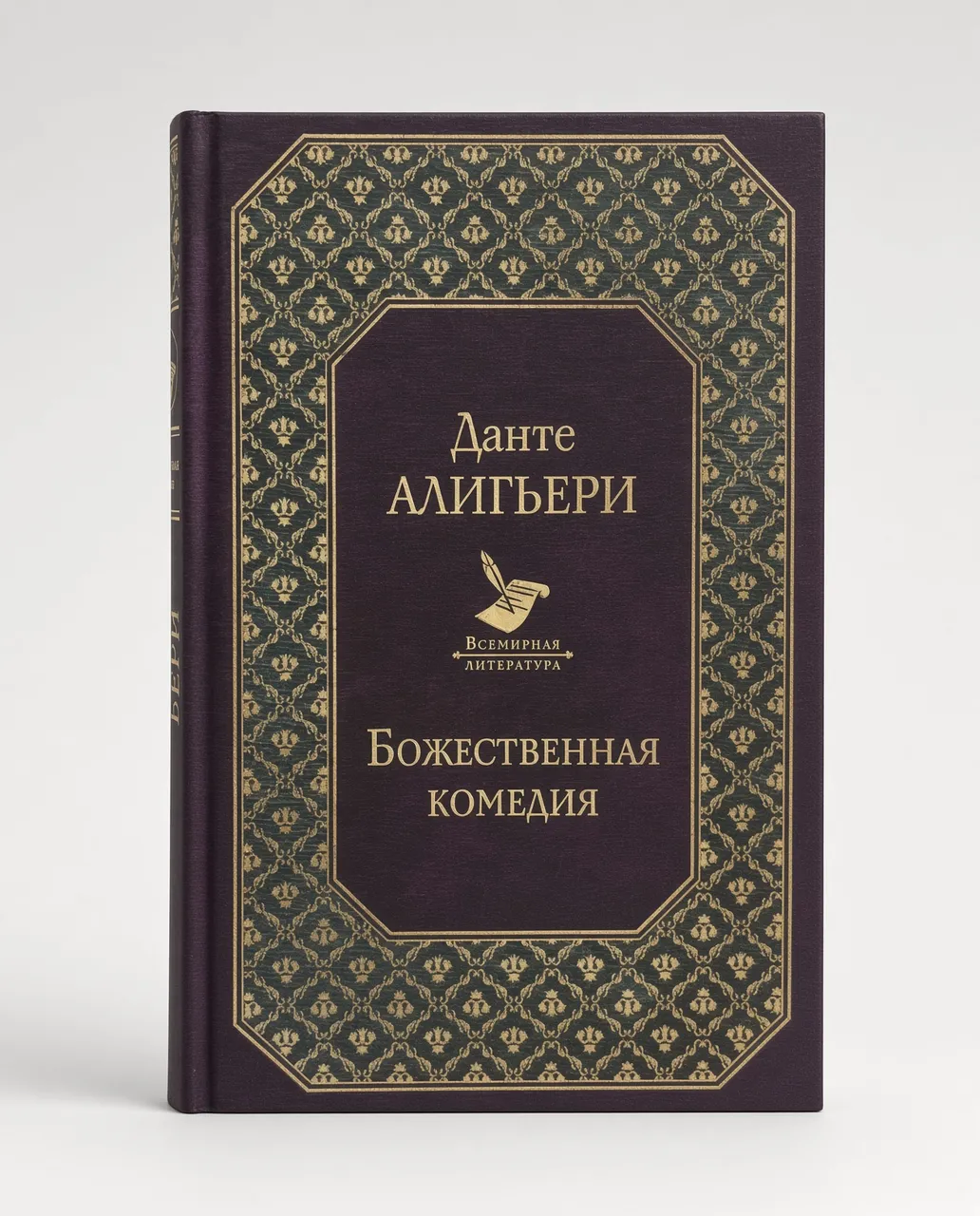 Божественная Комедия — Данте Алигьери