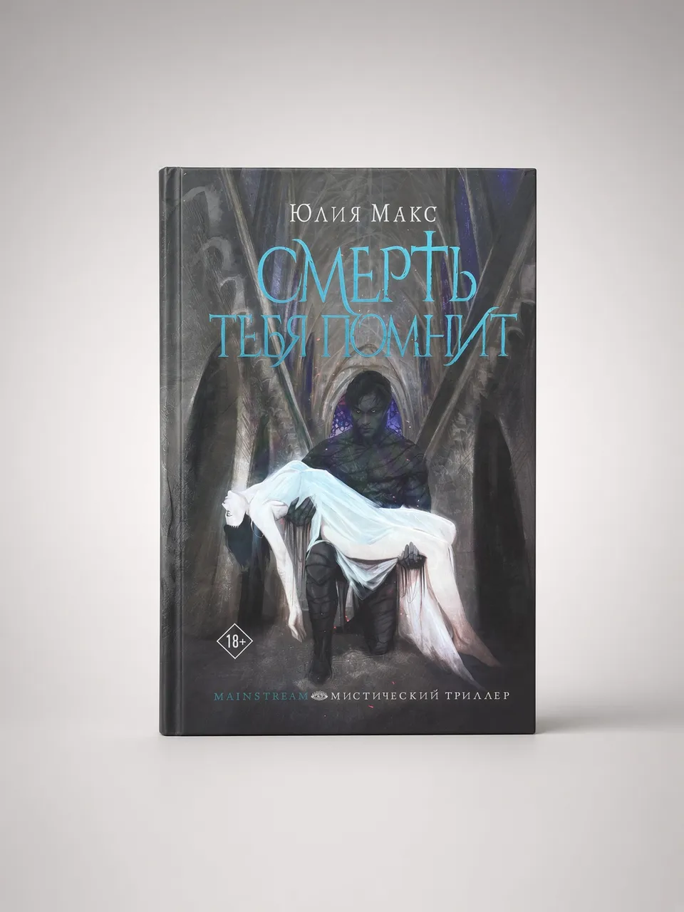 Смерть тебя помнит — Юлия Макс