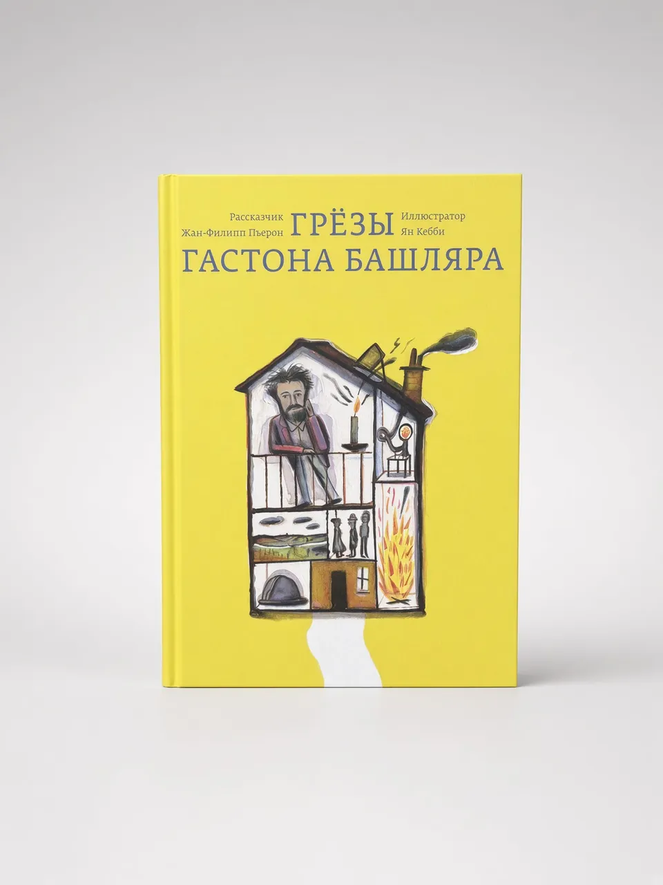 Грёзы Гастона Башляра