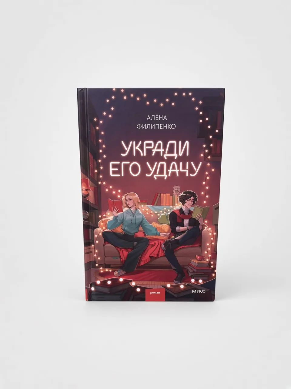 Укради его удачу