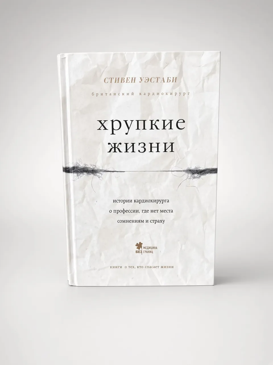Хрупкие жизни. Истории кардиохирурга о профессии, где нет места сомнениям и страху