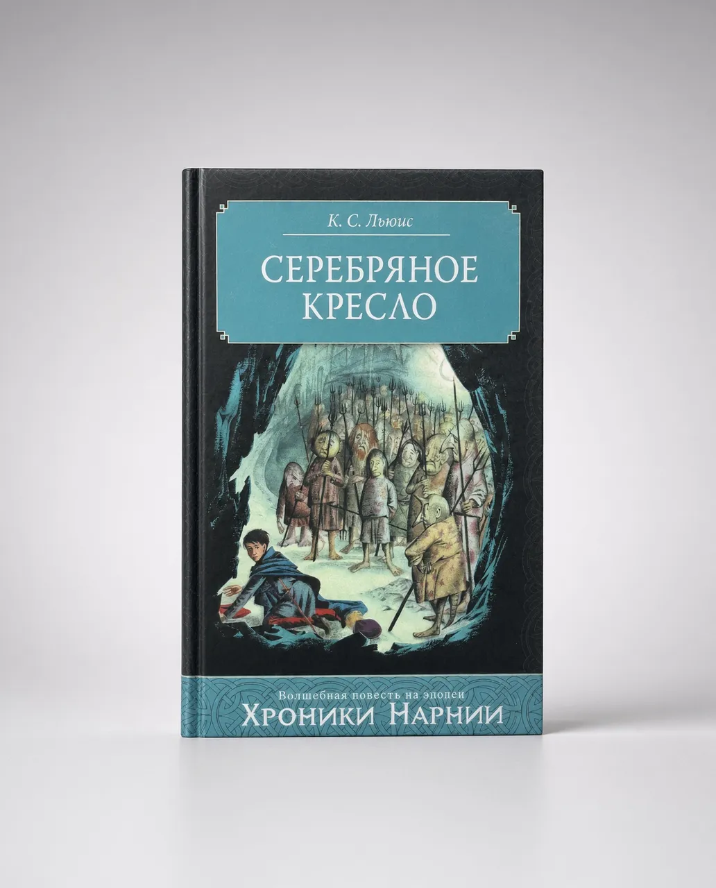 Серебряное кресло — Клайв Стейплз Льюис