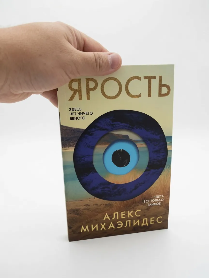 Ярость — Алекс Михаэлидес