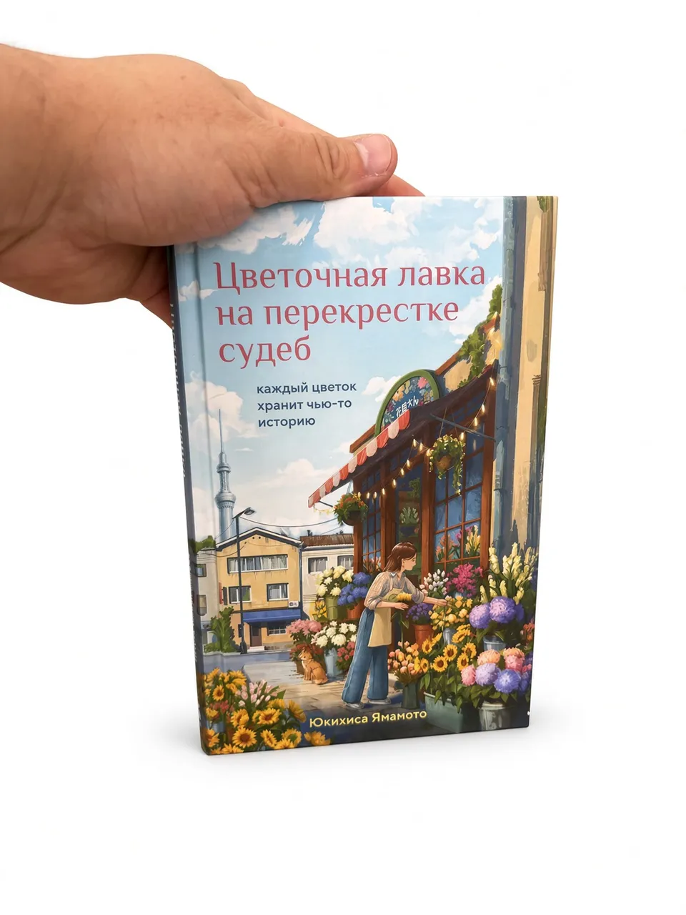 Цветочная лавка на перекрестке судеб. Каждый цветок хранит чью-то историю