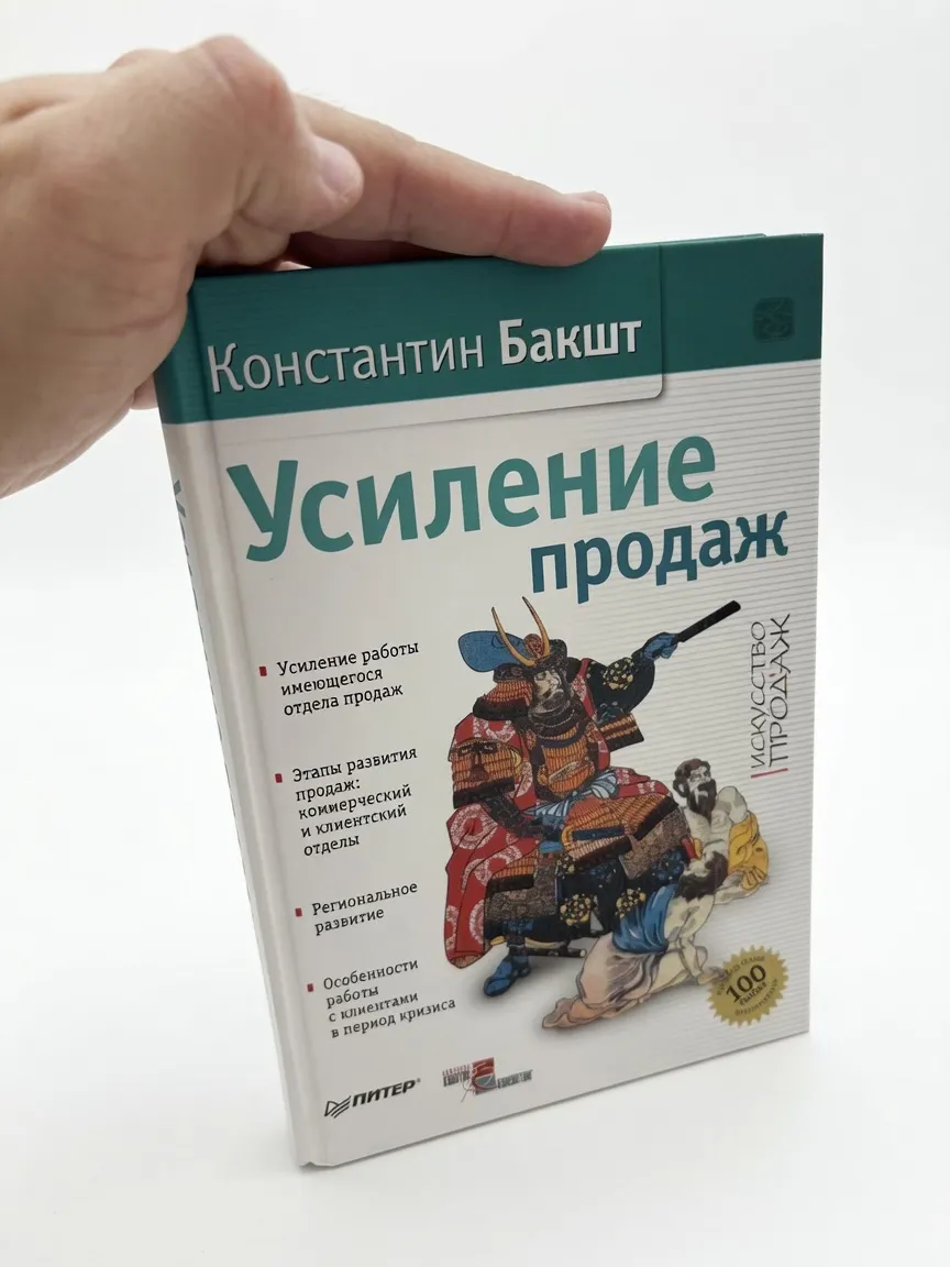Усиление продаж — Константин Бакшт