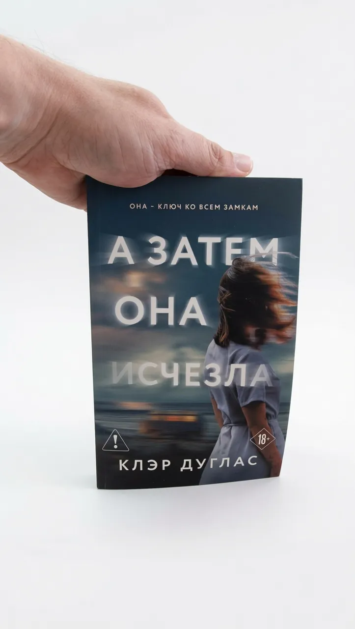 А затем она исчезла