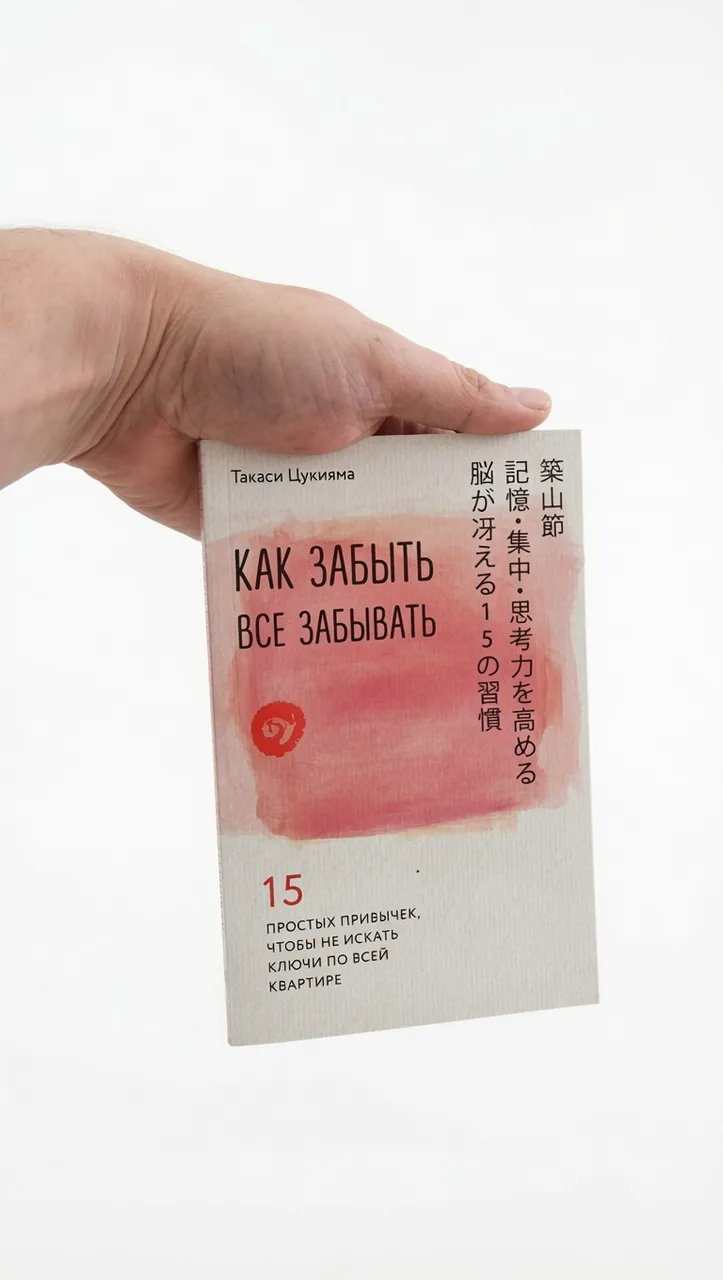 Как забыть всё забывать — Такаси Цукияма