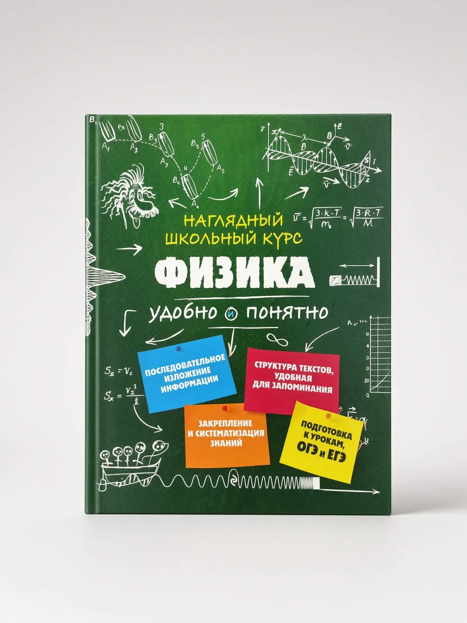 Наглядный школьный курс. Физика