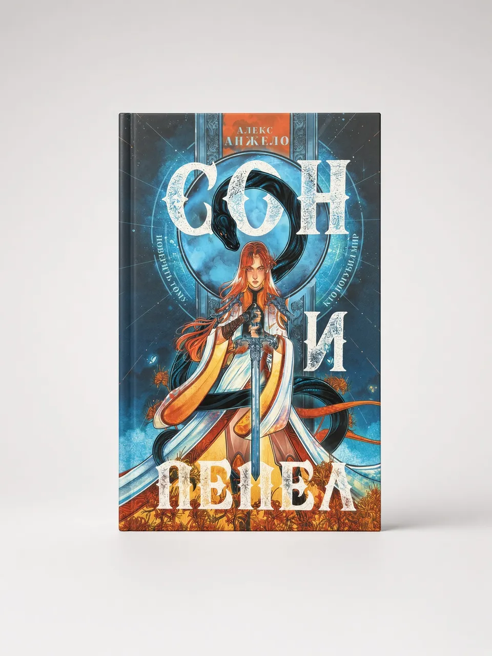 Сон и пепел