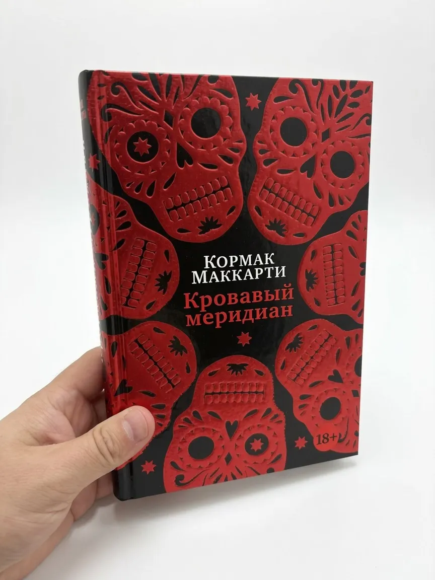 Кровавый меридиан, или Закатный багрянец на западе