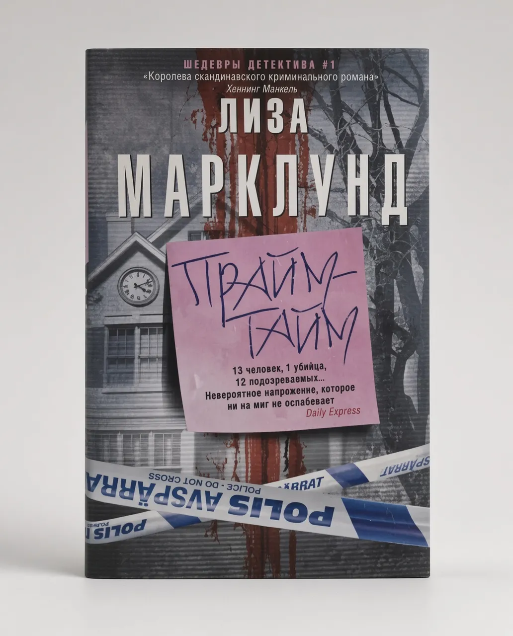 Прайм Тайм — Лиза Марклунд
