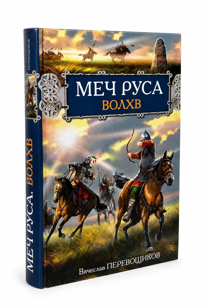 Меч Руса. Волхв