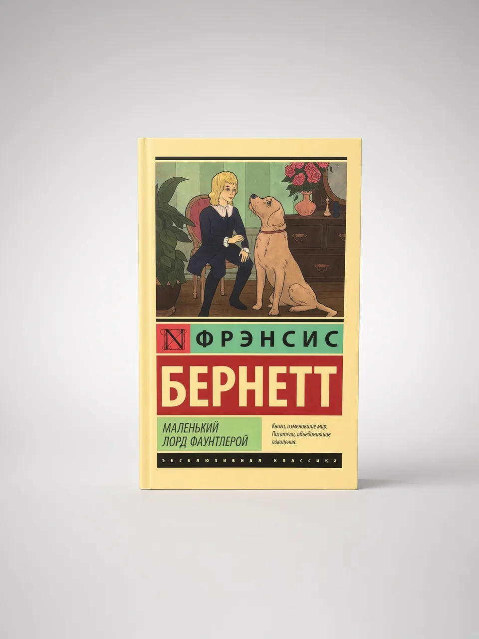 Маленький лорд Фаунтлерой — Фрэнсис Бернетт