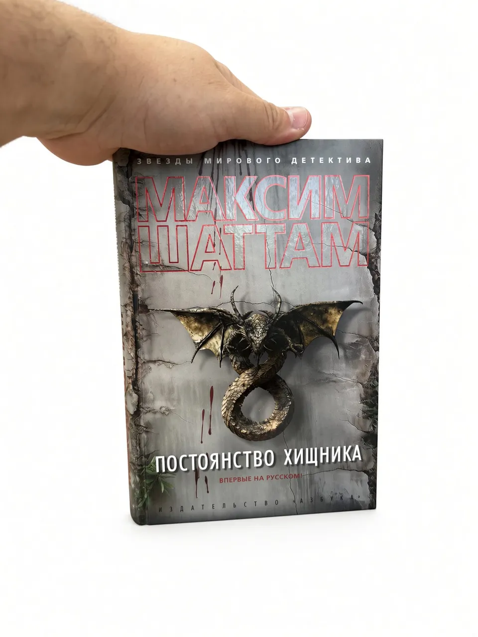 Постоянство хищника — Максим Шаттам