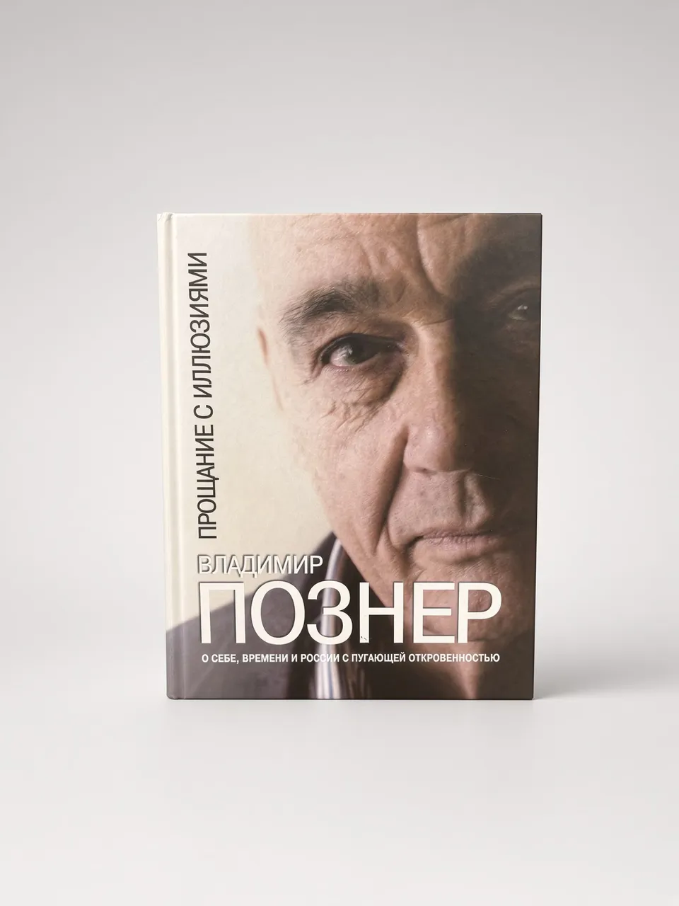 Прощание с иллюзиями