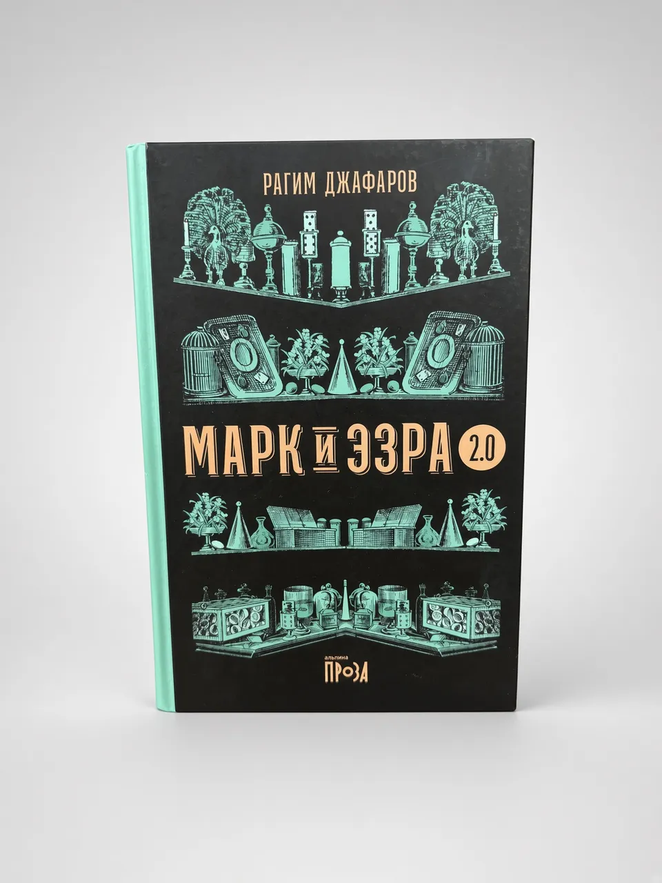Марк и Эзра 2.0