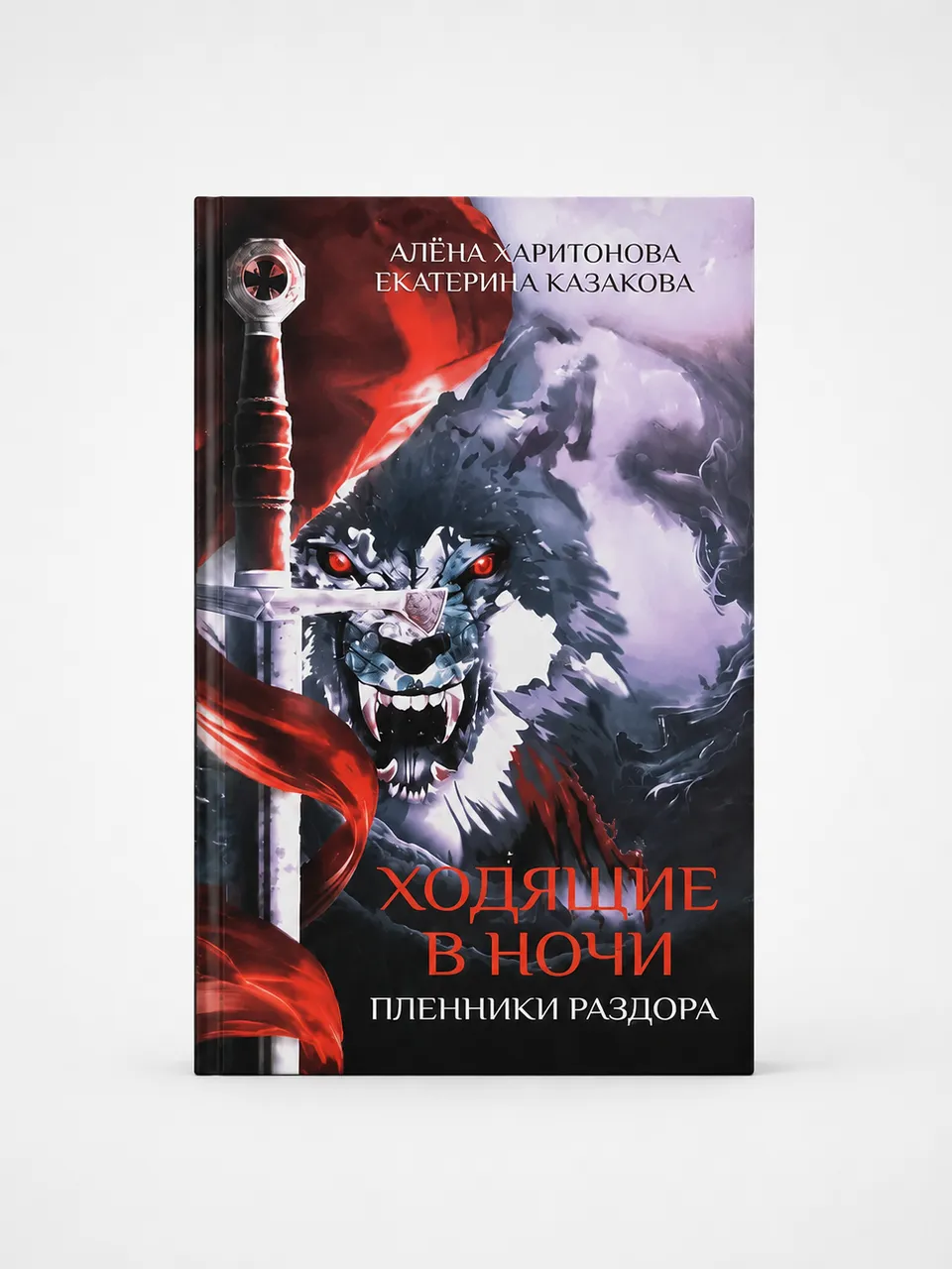Ходящие в ночи. Пленники раздора