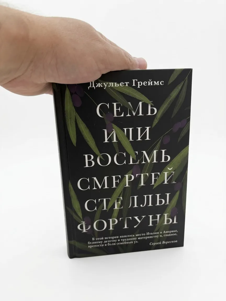 Семь или восемь смертей Стеллы Фортуны — Джульет Греймс