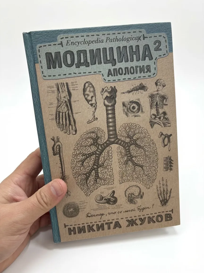 Модицина 2. Апология