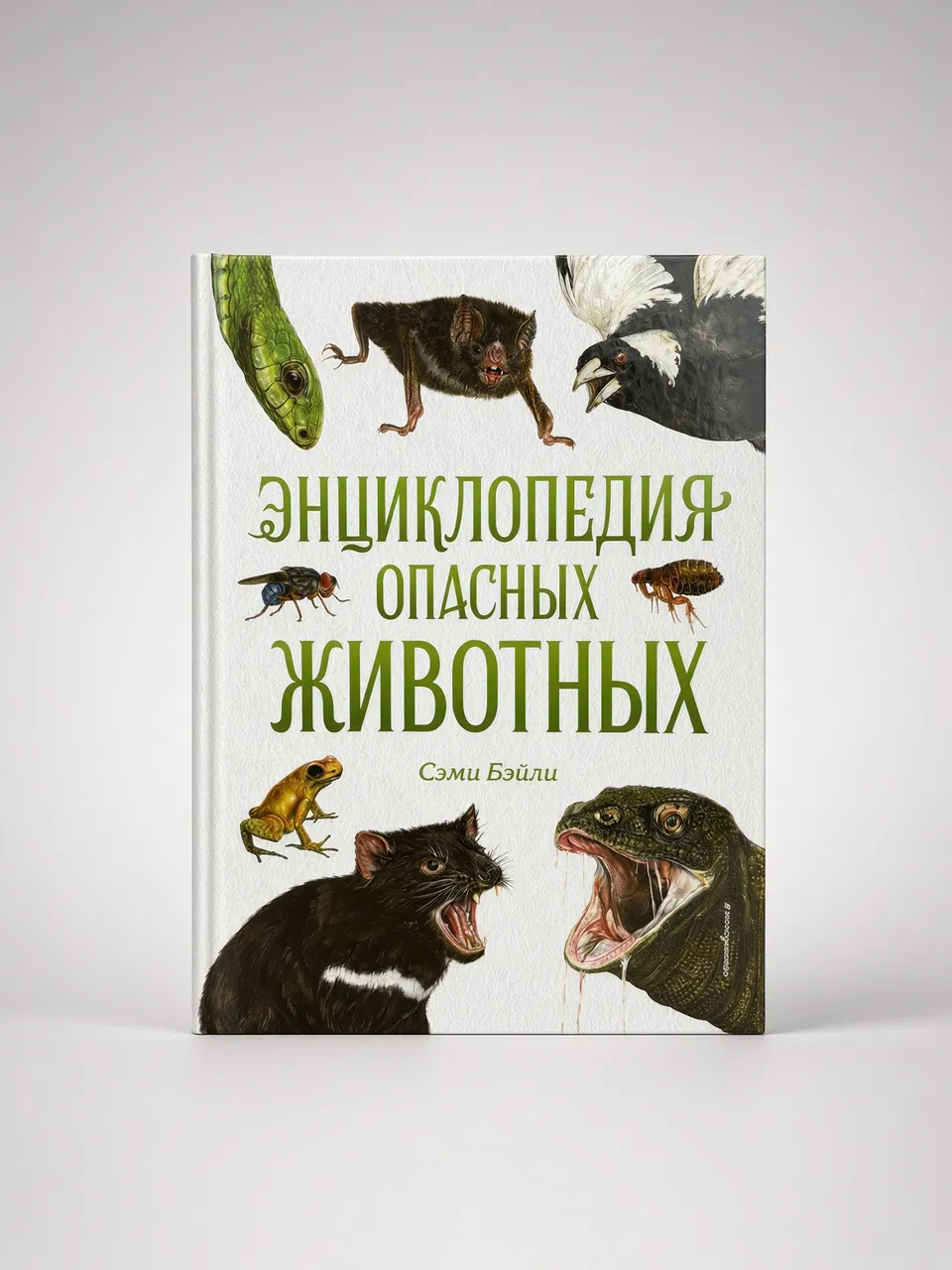 Энциклопедия опасных животных — Сэми Бэйли